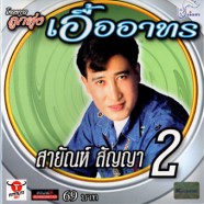 สายัณห์ สัญญา - ลูกทุ่งเอื้ออาทร2-web